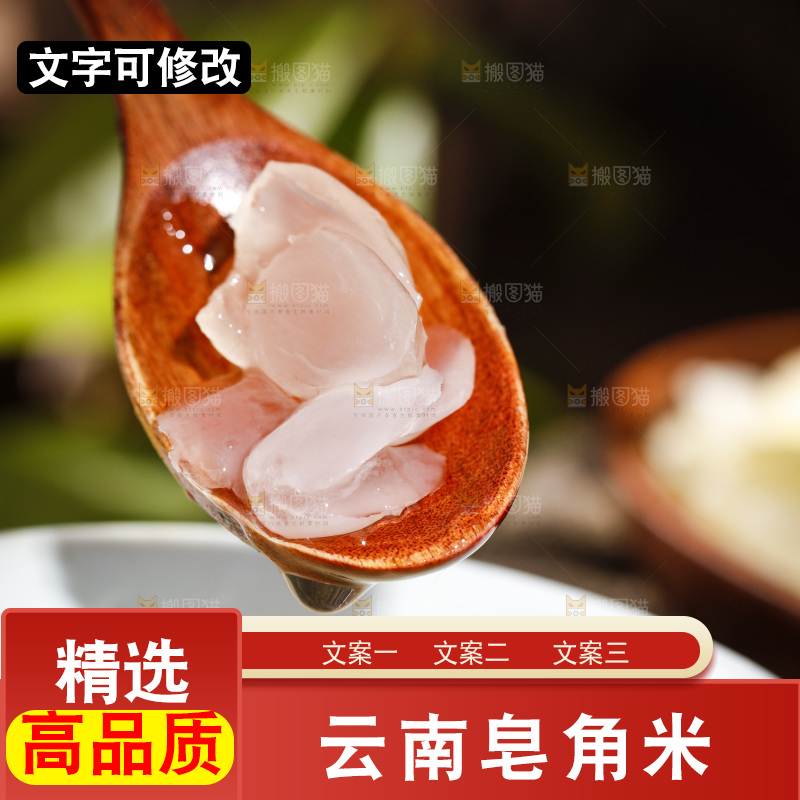 深底上的皂角米