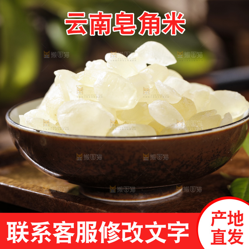深底上的皂角米