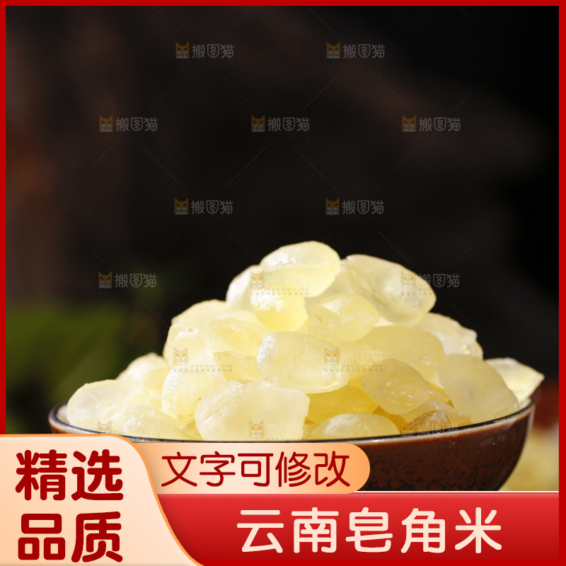 深底上的皂角米