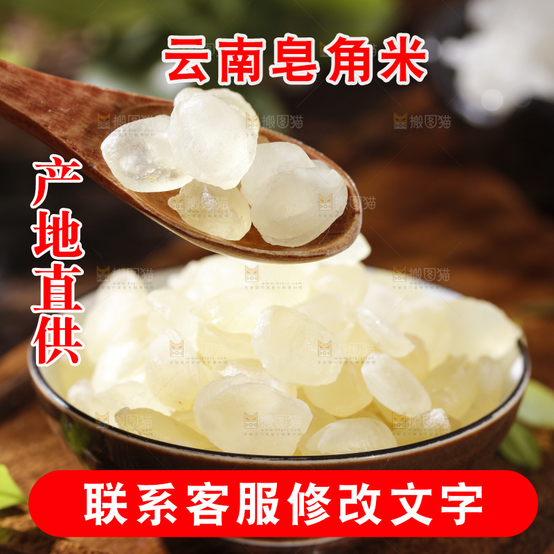 深底上的皂角米