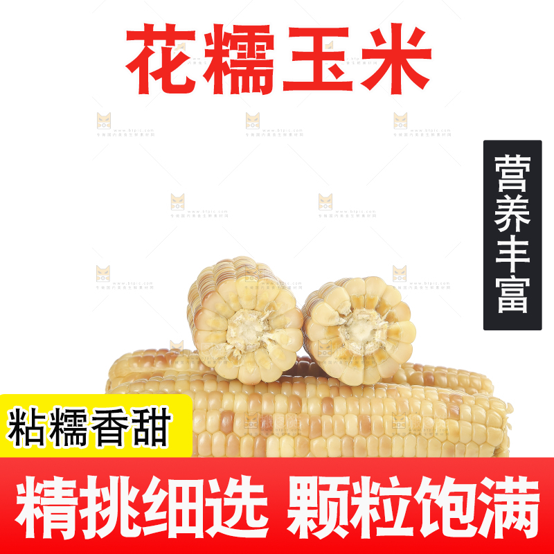 白底上的花糯玉米