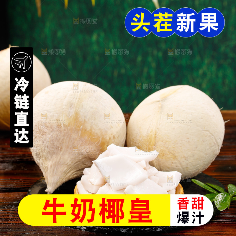 深底上的牛奶椰皇