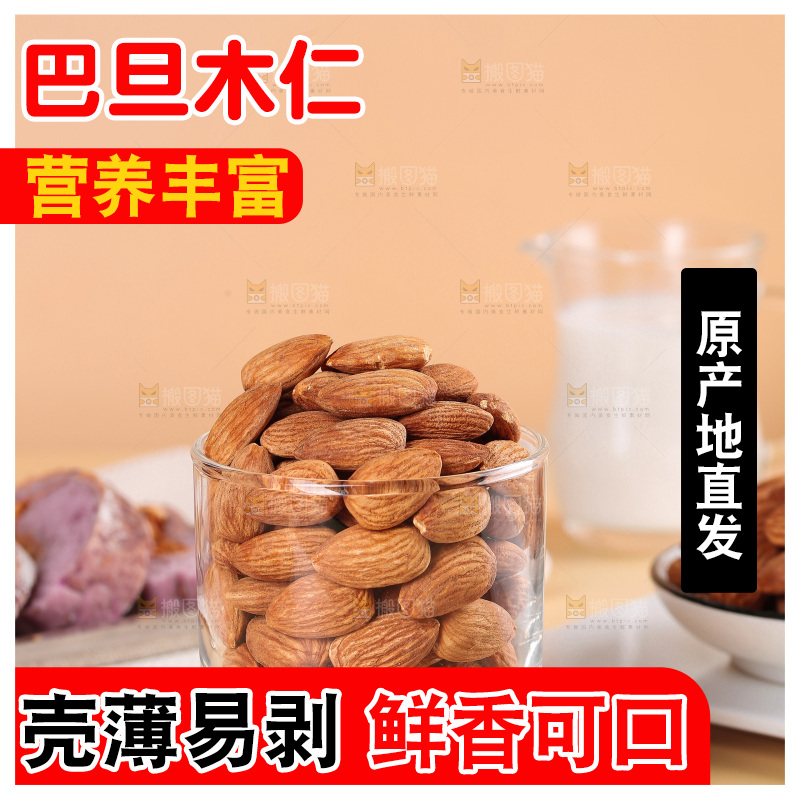 浅底上的巴旦木仁
