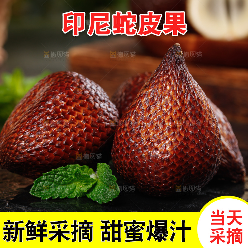 深底上的蛇皮果