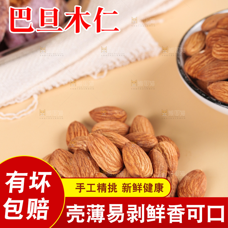 浅底上的巴旦木仁