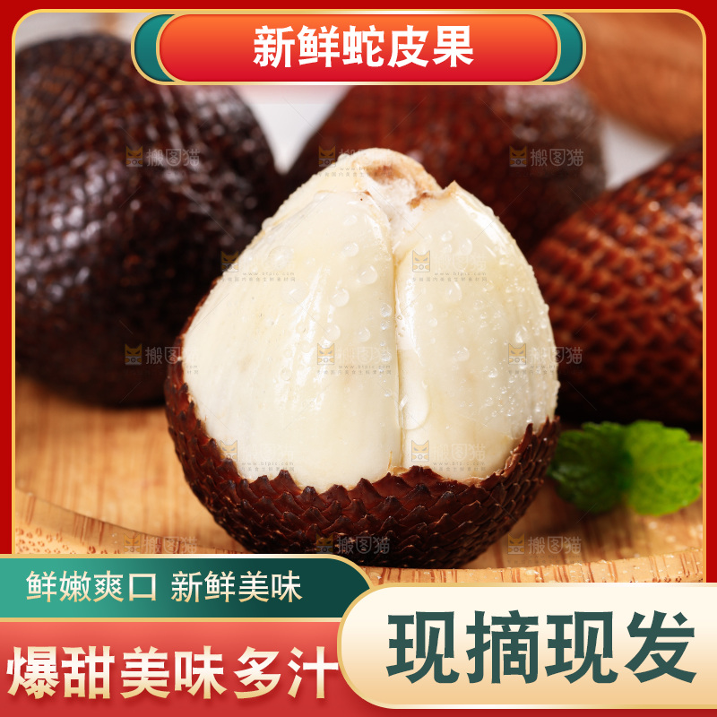 浅底上的蛇皮果
