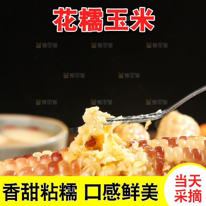 深底上的花糯玉米