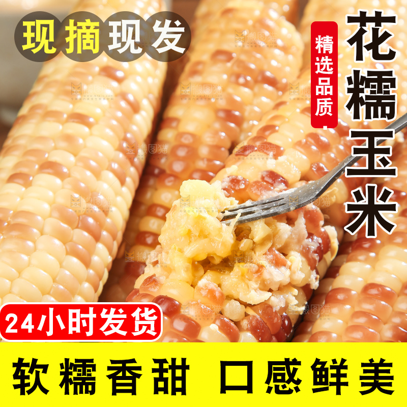 深底上的花糯玉米
