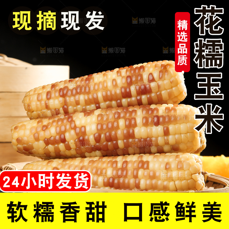 花糯玉米主图