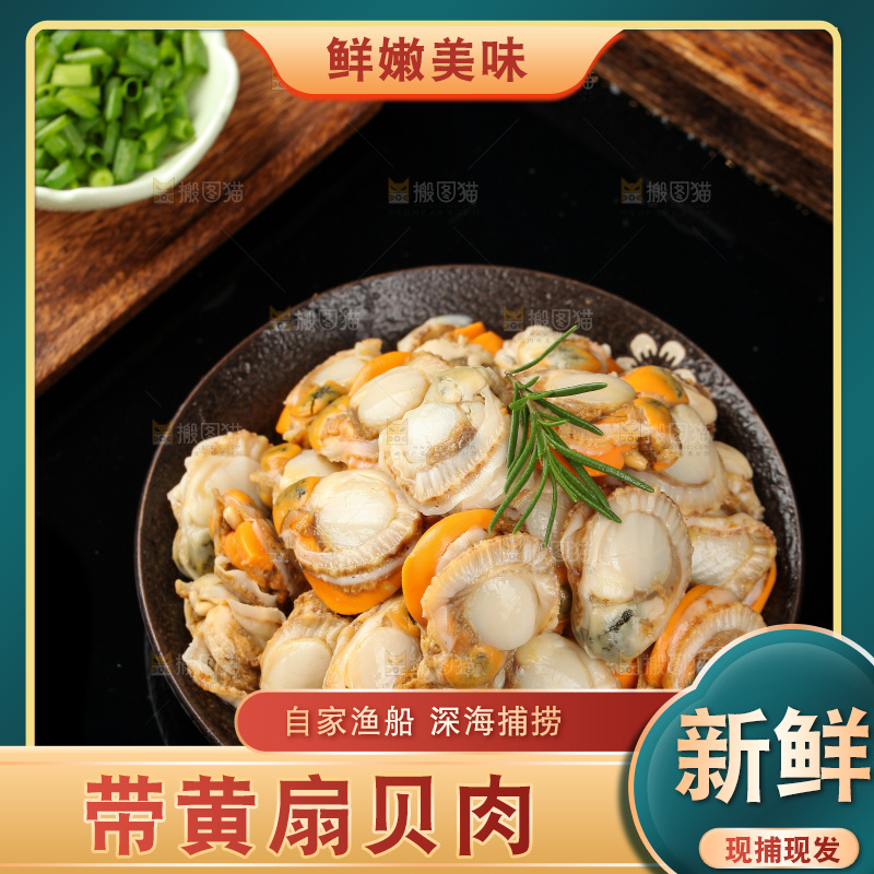 深底上的带黄扇贝肉