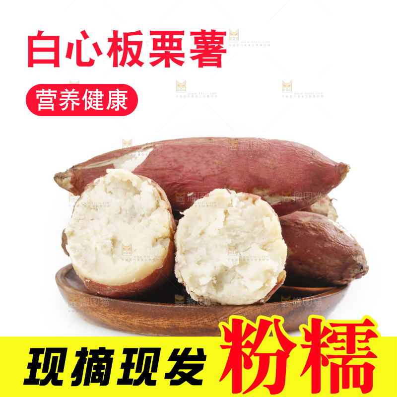 白底放着白心板栗薯