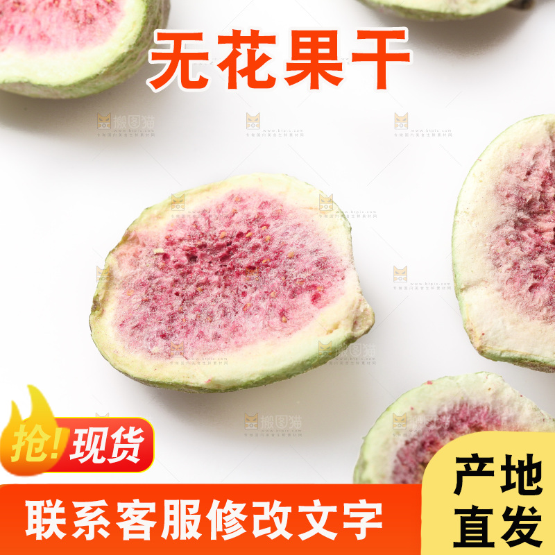 白底上的无花果冻干