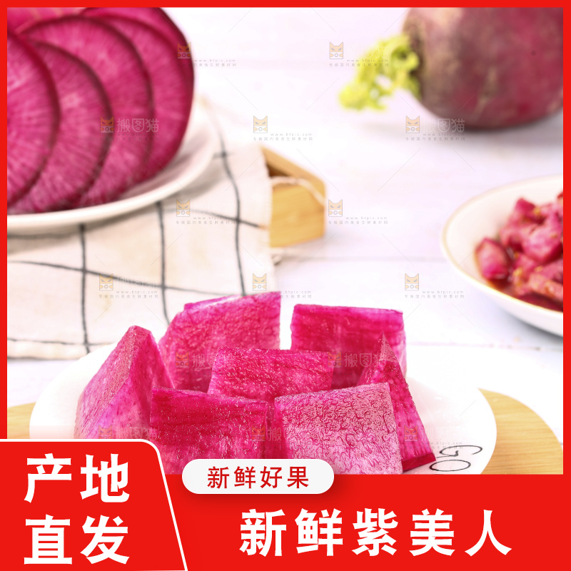 浅底上的紫美人萝卜