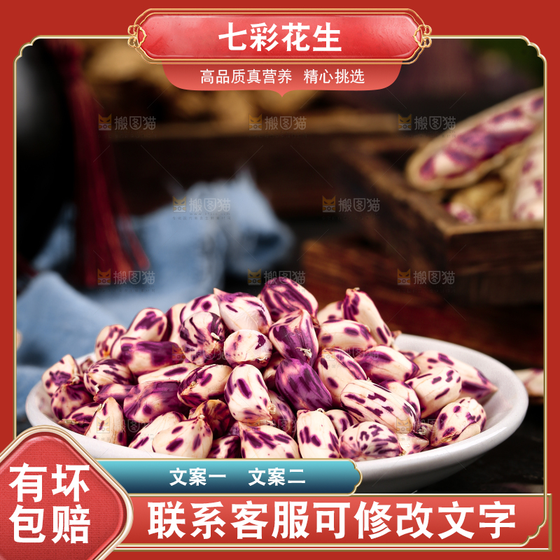 深底上的七彩花生