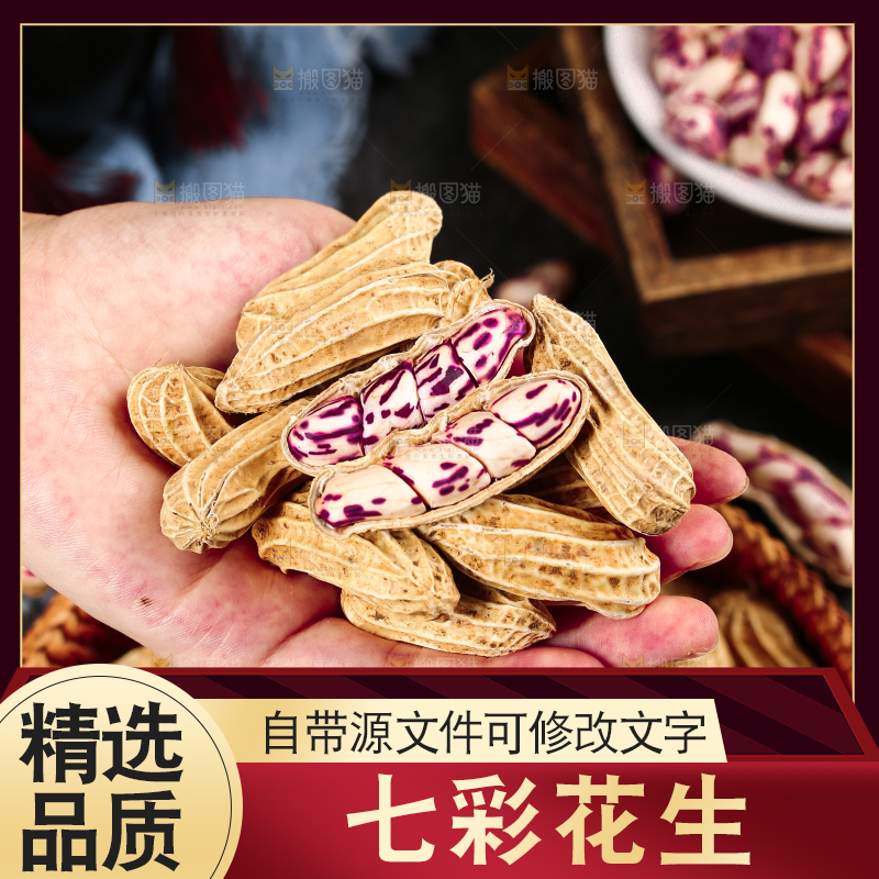 深底上的七彩花生