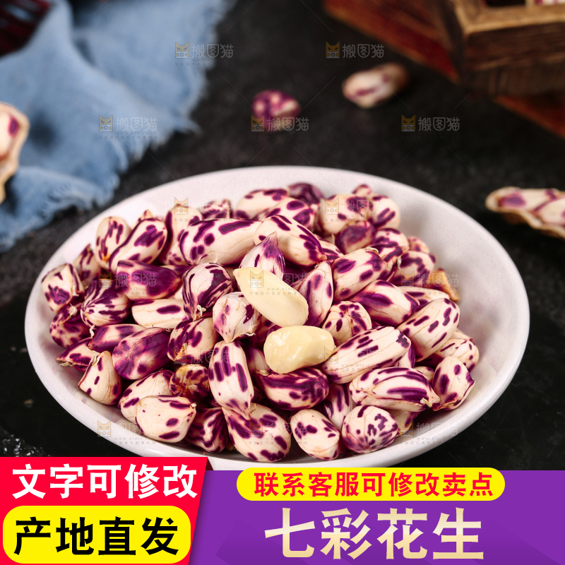 深底上的七彩花生