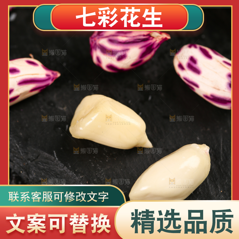 深底上的七彩花生
