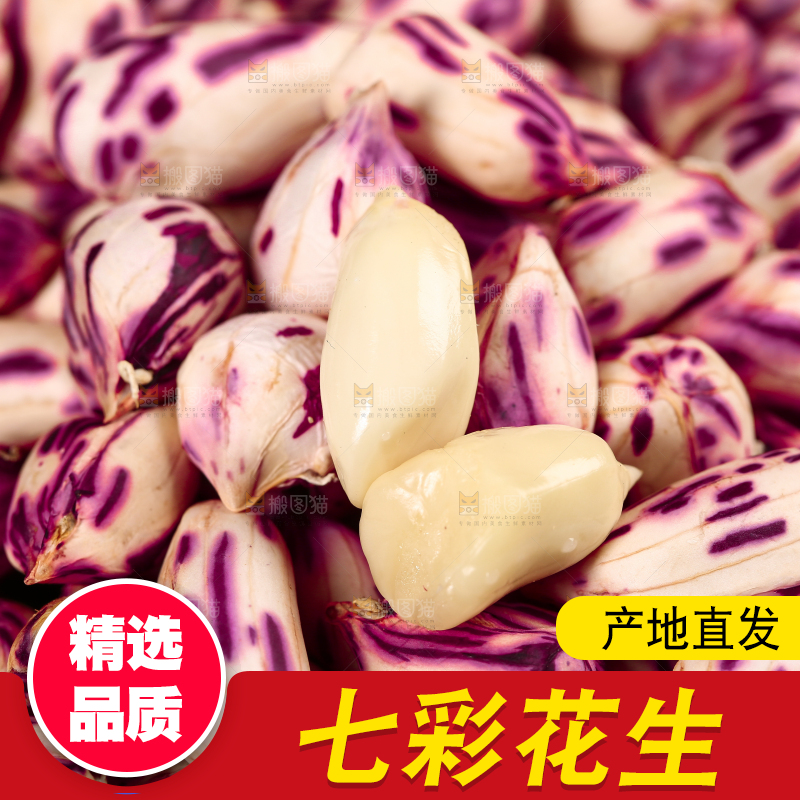 深底上的七彩花生