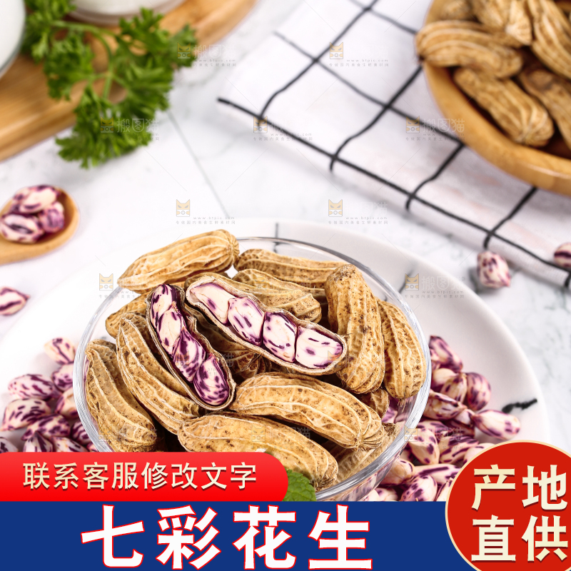 浅底上的七彩花生