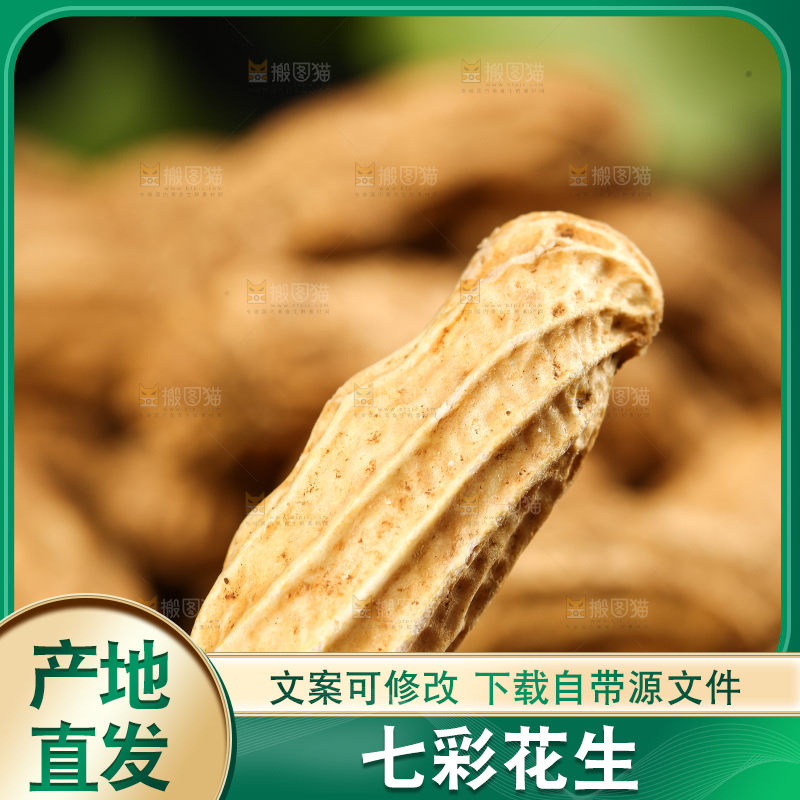 深底上的七彩花生
