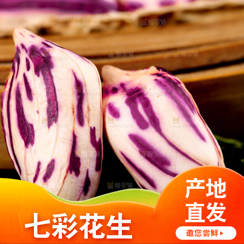 深底上的七彩花生