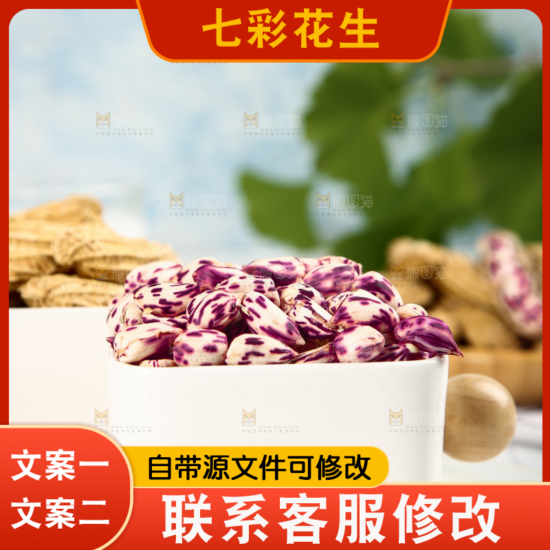 浅底上的七彩花生