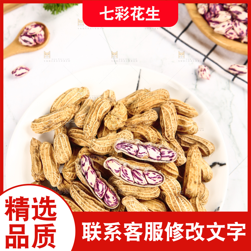 浅底上的七彩花生