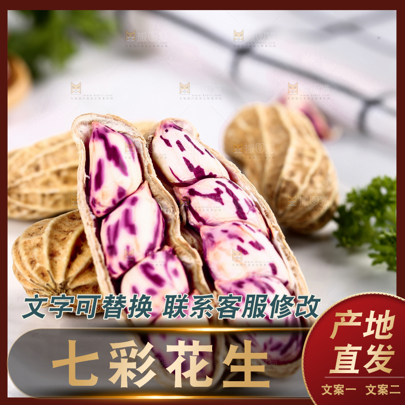 浅底上的七彩花生