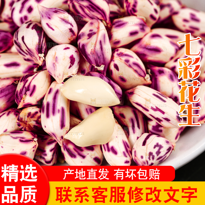 深底上的七彩花生