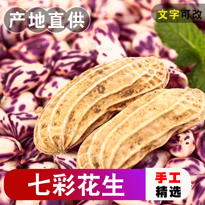浅底上的七彩花生