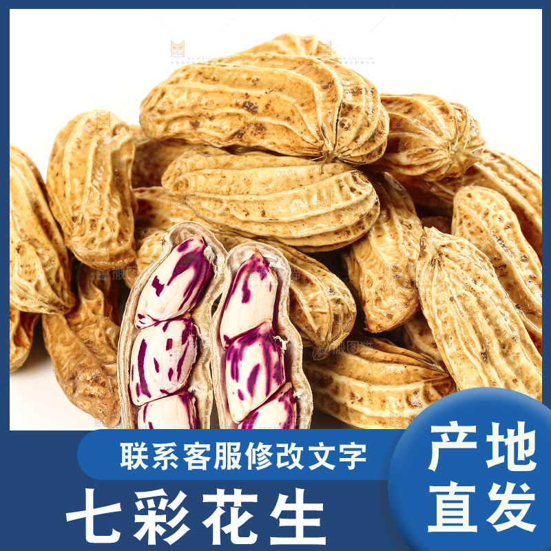 白底上的七彩花生