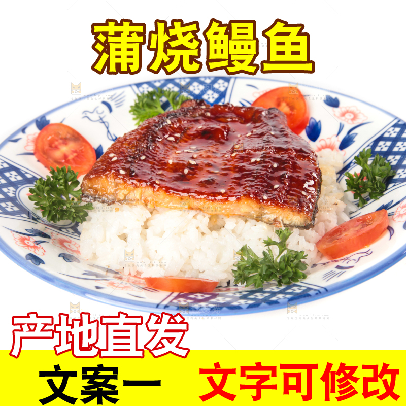 白底上的蒲烧鳗鱼