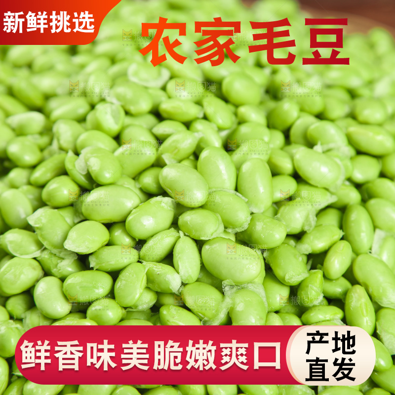 深底上的毛豆