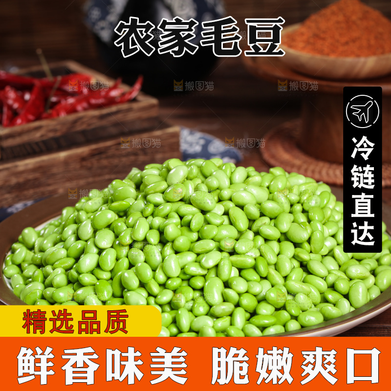 深底上的毛豆