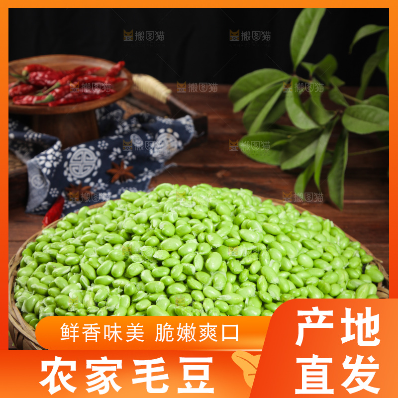 深底上的毛豆