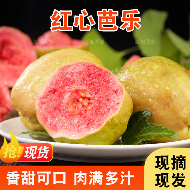 深底上的红心芭乐