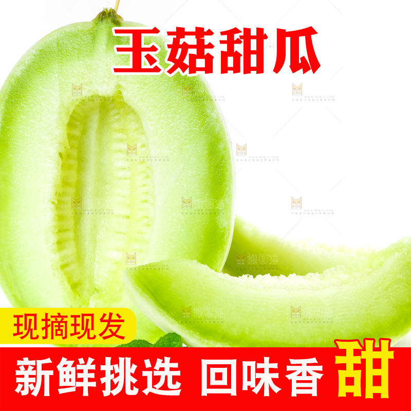 白底上的玉菇甜瓜