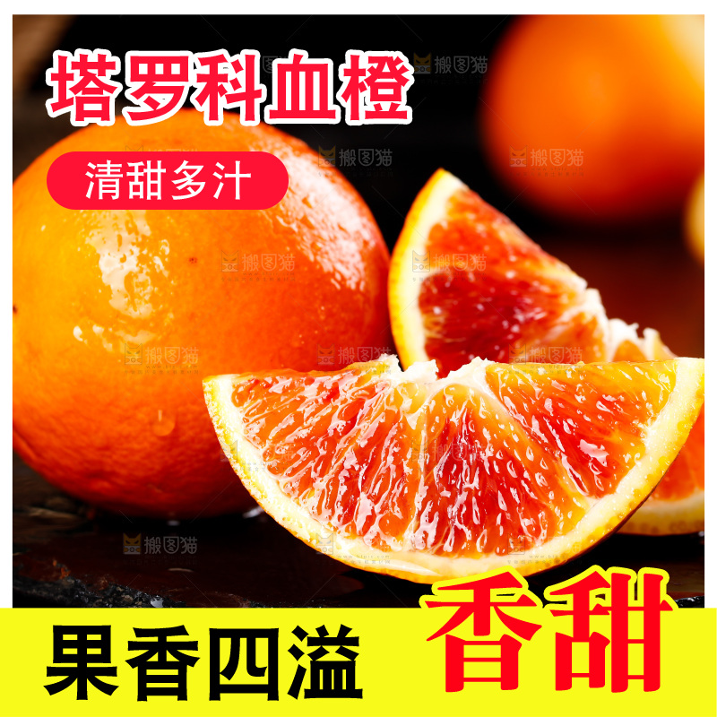深底上的塔罗科血橙