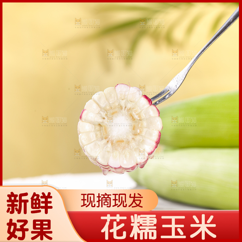浅底上的花糯玉米