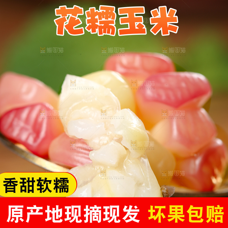 木底上的花糯玉米
