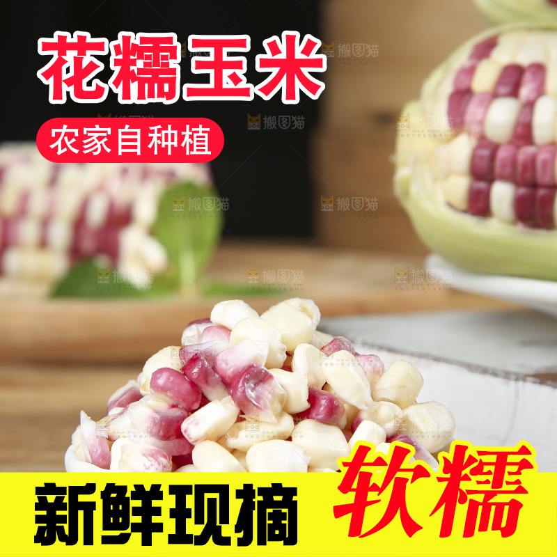 木底上的花糯玉米
