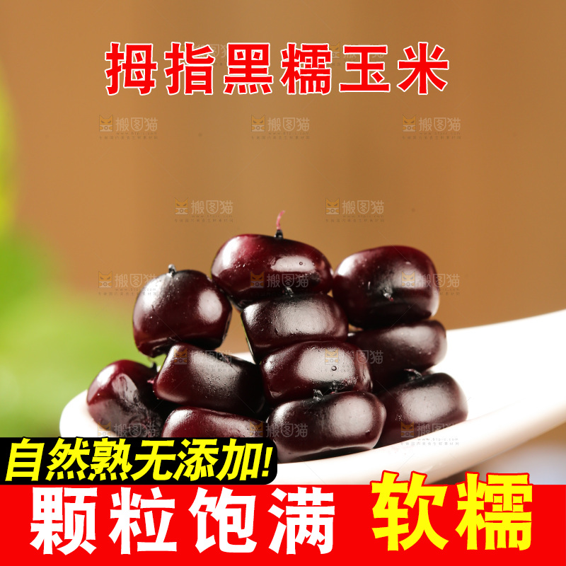 木底上的黑糯拇指玉米
