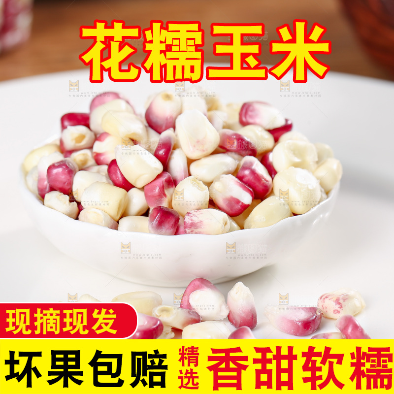 木底上的花糯玉米