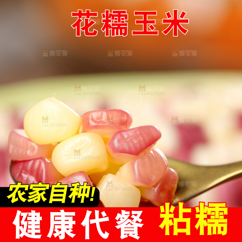 木底上的花糯玉米
