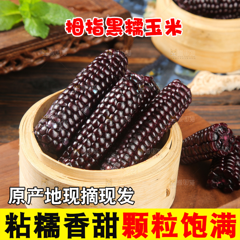 木底上的黑糯拇指玉米