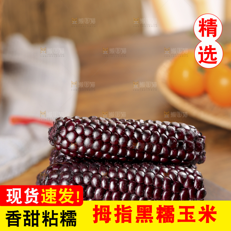 木底上的黑糯拇指玉米
