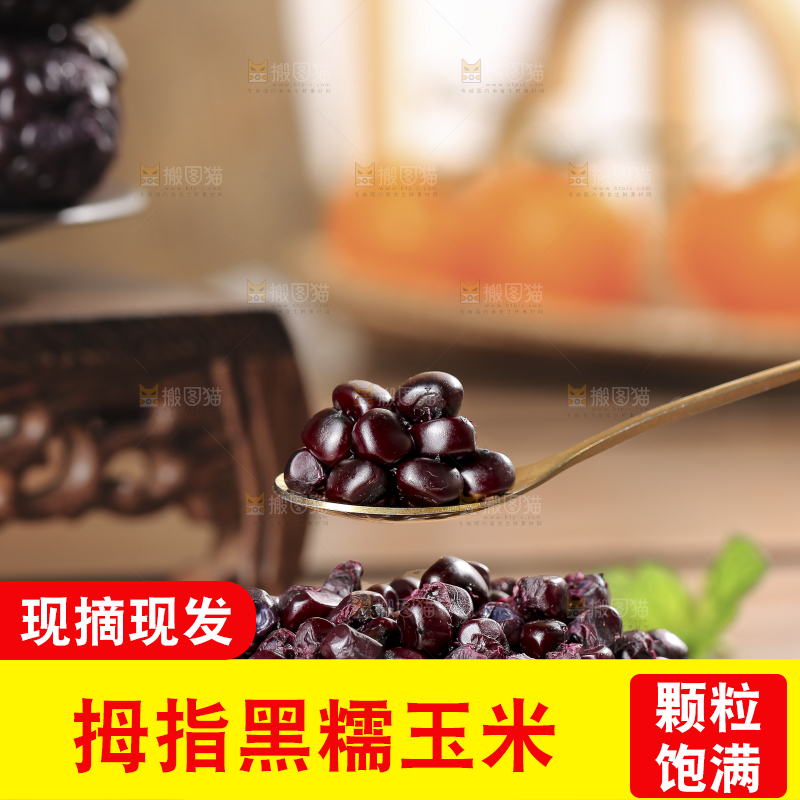 木底上的黑糯拇指玉米