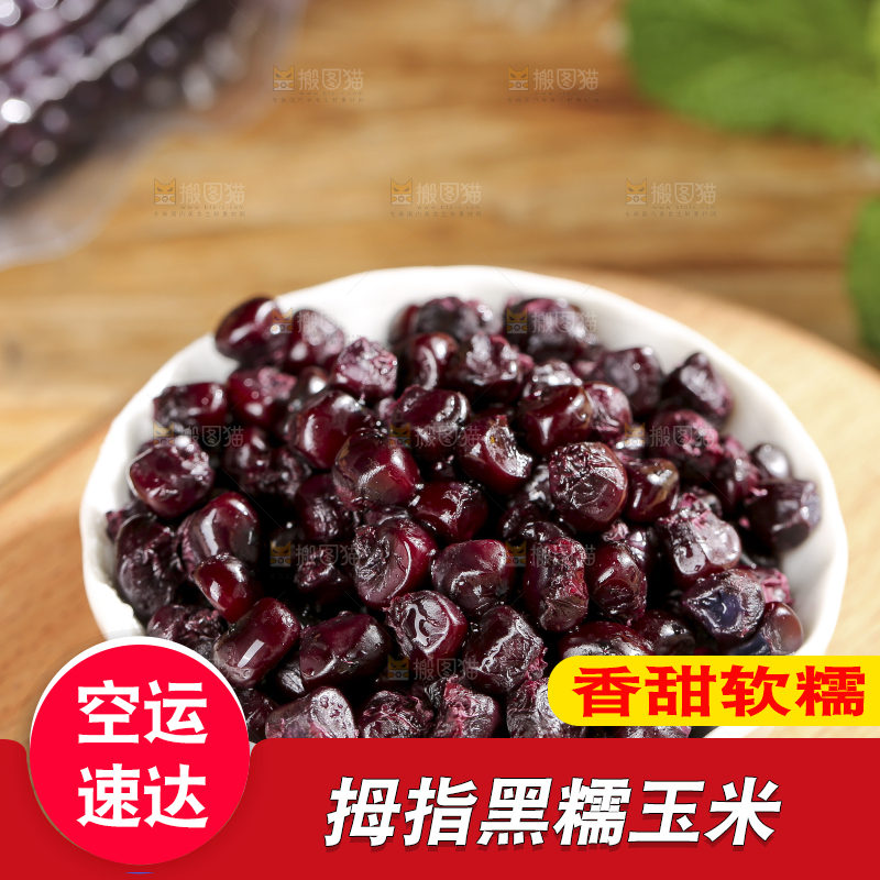 木底上的黑糯拇指玉米