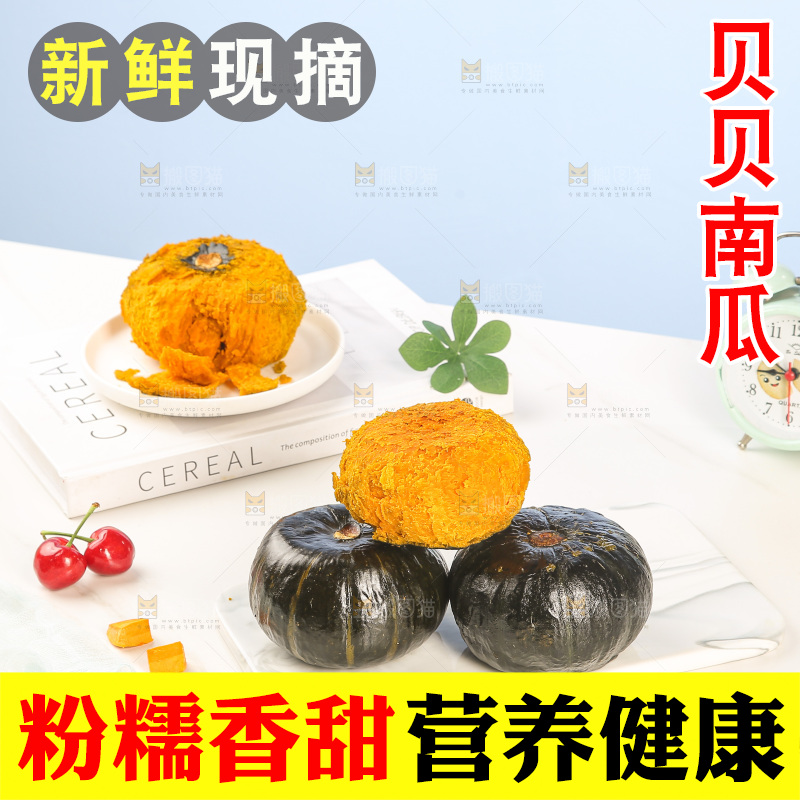 贝贝南瓜