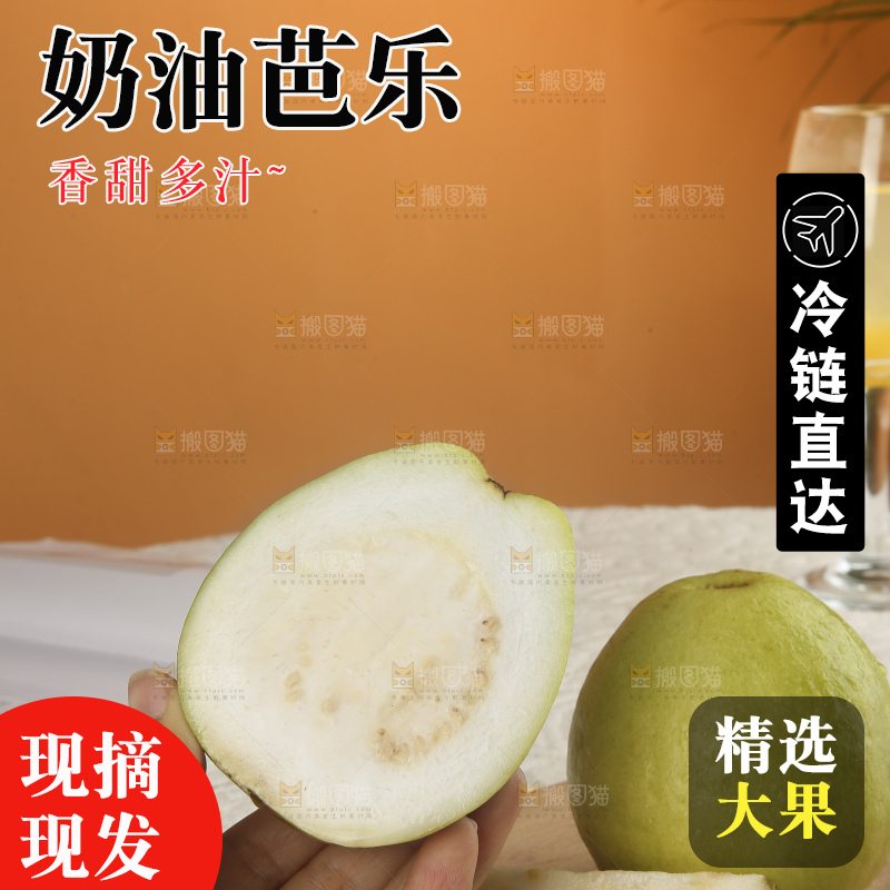浅底上的奶油芭乐